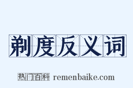 剃度反义词是什么意思的图片